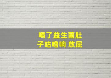 喝了益生菌肚子咕噜响 放屁